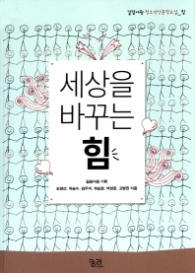 세상을 바꾸는 힘